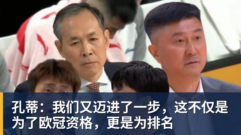 孔蒂:我们又迈进了一步,这不仅是为了欧冠资格,更是为排名