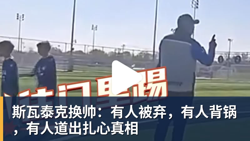 斯瓦泰克换帅:有人被弃,有人背锅,有人道出扎心真相