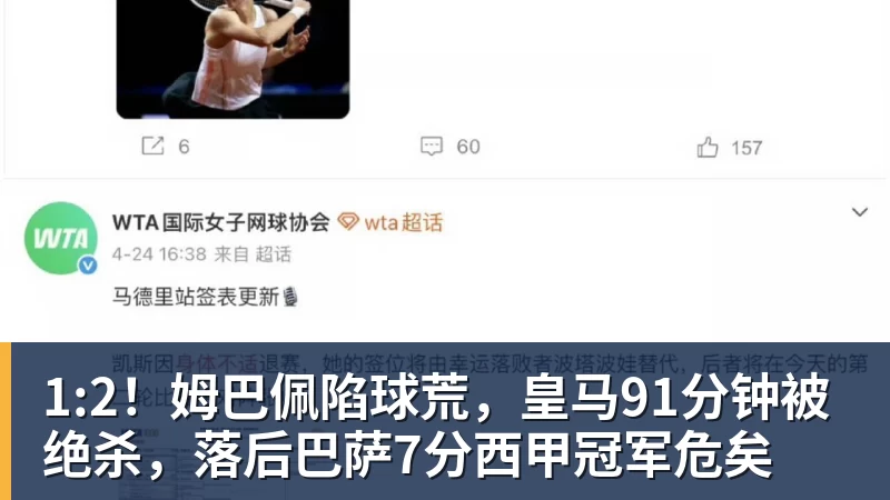 1:2!姆巴佩陷球荒,皇马91分钟被绝杀,落后巴萨7分西甲冠军危矣