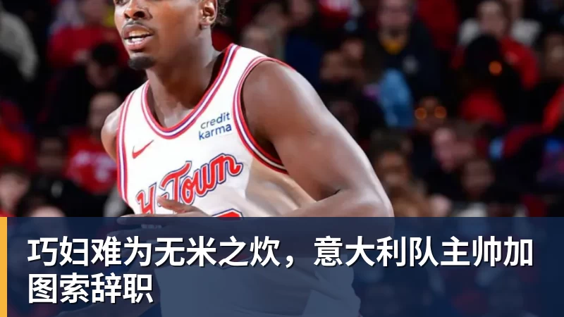 巧妇难为无米之炊,意大利队主帅加图索辞职