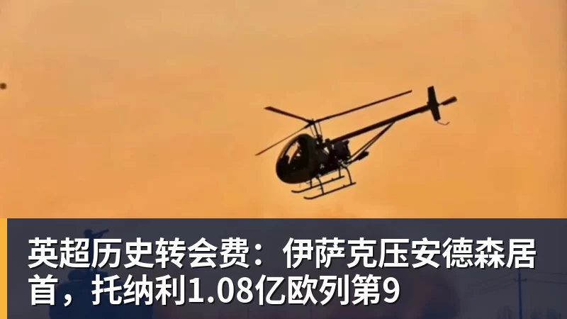 澳门十大正规电子游戏平台英超历史转会费：伊萨克压安德森居首，托纳利1.08亿欧列第9