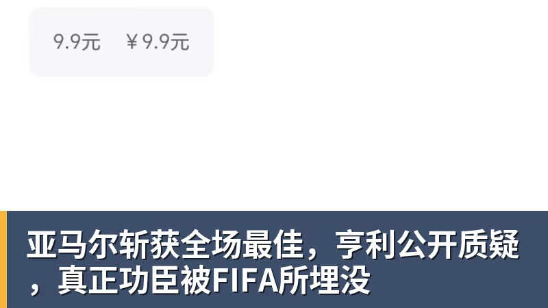 亚马尔斩获全场最佳，亨利公开质疑，真正功臣被FIFA所埋没