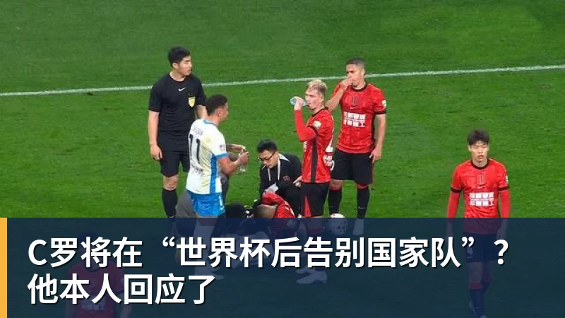 创6届破门神话,C罗亲姐曝世界杯后退役,41岁国家队绝唱打响 - 澳门十大正规电子游戏平台-澳门十大正规电子游戏平台(中国)
