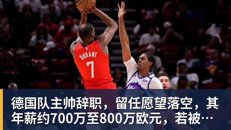 德国队主帅辞职，留任愿望落空，其年薪约700万至800万欧元，若被解雇将获七位数遣散费，德国足协：在沉重打击后，不能让一切简单回归原样