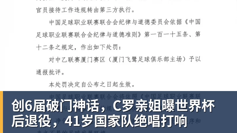 创6届破门神话，C罗亲姐曝世界杯后退役，41岁国家队绝唱打响