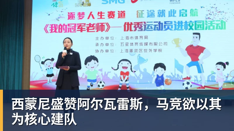 澳门十大正规电子游戏平台西蒙尼盛赞阿尔瓦雷斯，马竞欲以其为核心建队