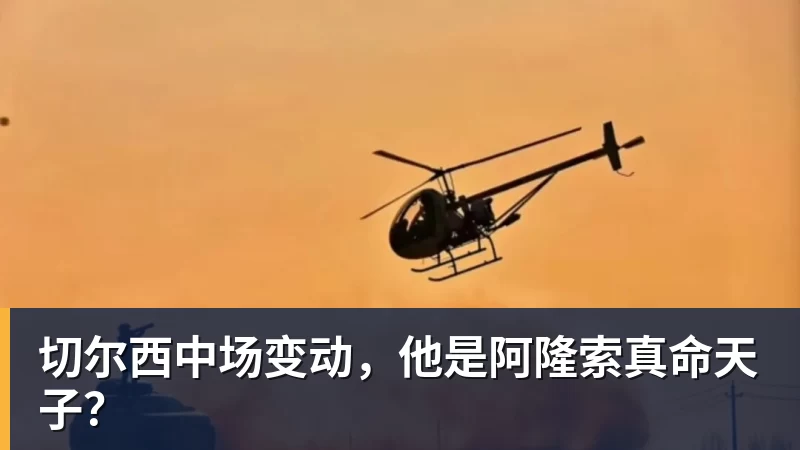 切尔西中场变动，他是阿隆索真命天子？