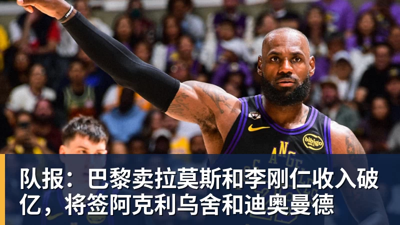 队报：巴黎卖拉莫斯和李刚仁收入破亿，将签阿克利乌舍和迪奥曼德