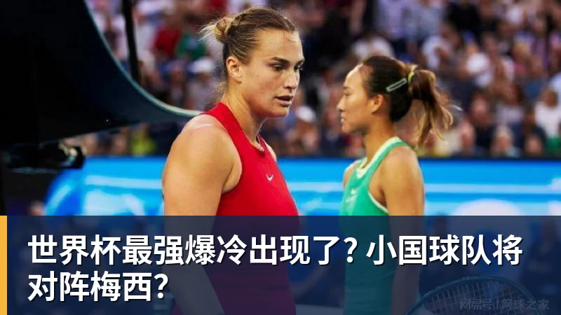 澳门十大正规电子游戏平台世界杯最强爆冷出现了? 小国球队将对阵梅西？