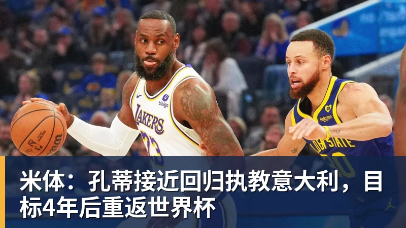 澳门十大正规电子游戏平台米体：孔蒂接近回归执教意大利，目标4年后重返世界杯