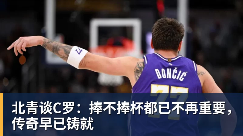 澳门十大正规电子游戏平台北青谈C罗：捧不捧杯都已不再重要，传奇早已铸就