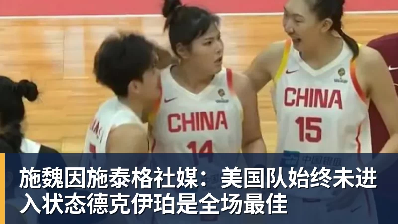 澳门十大正规电子游戏平台施魏因施泰格社媒：美国队始终未进入状态德克伊珀是全场最佳