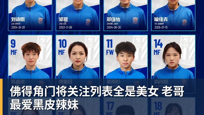 澳门十大正规电子游戏平台佛得角门将关注列表全是美女 老哥最爱黑皮辣妹