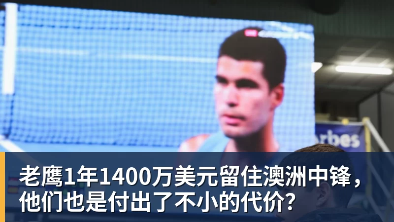 澳门十大正规电子游戏平台老鹰1年1400万美元留住澳洲中锋，他们也是付出了不小的代价？