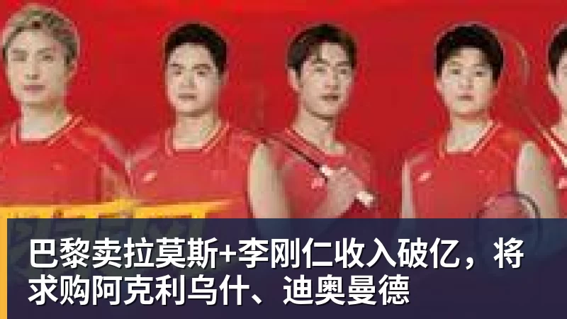 澳门十大正规电子游戏平台巴黎卖拉莫斯+李刚仁收入破亿，将求购阿克利乌什、迪奥曼德