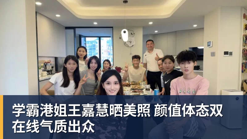 澳门十大正规电子游戏平台学霸港姐王嘉慧晒美照 颜值体态双在线气质出众