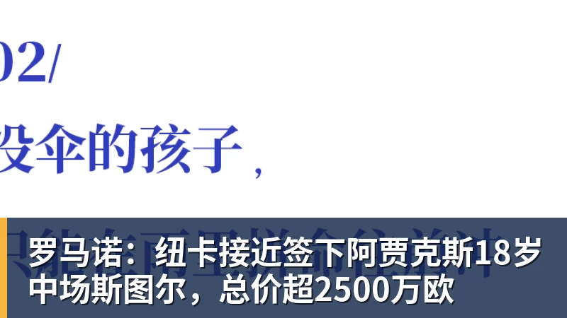 澳门十大正规电子游戏平台罗马诺：纽卡接近签下阿贾克斯18岁中场斯图尔，总价超2500万欧