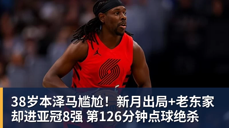 澳门十大正规电子游戏平台38岁本泽马尴尬!新月出局+老东家却进亚冠8强 第126分钟点球绝杀