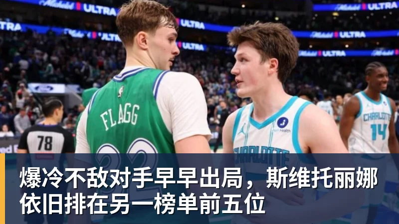 澳门十大正规电子游戏平台爆冷不敌对手早早出局,斯维托丽娜依旧排在另一榜单前五位