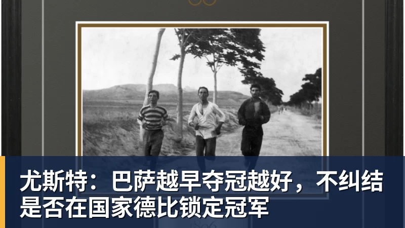 澳门十大正规电子游戏平台尤斯特：巴萨越早夺冠越好，不纠结是否在国家德比锁定冠军