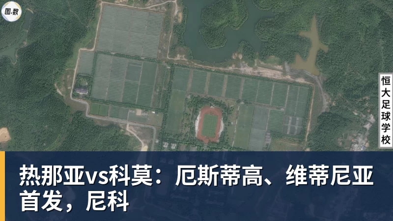 澳门十大正规电子游戏平台热那亚vs科莫:厄斯蒂高、维蒂尼亚首发,尼科