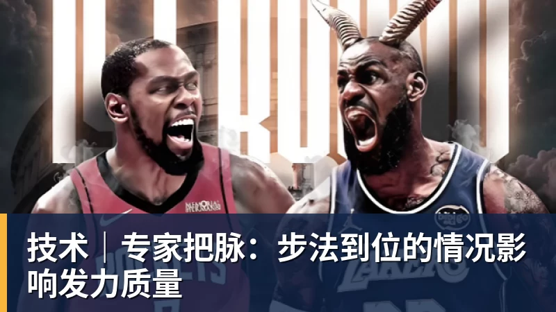 澳门十大正规电子游戏平台技术｜专家把脉：步法到位的情况影响发力质量