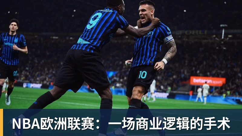 澳门十大正规电子游戏平台NBA欧洲联赛:一场商业逻辑的手术