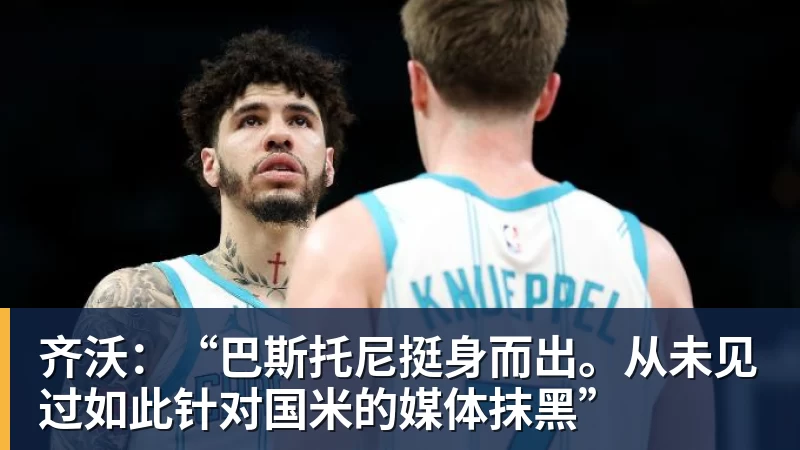 澳门十大正规电子游戏平台齐沃:“巴斯托尼挺身而出。从未见过如此针对国米的媒体抹黑”