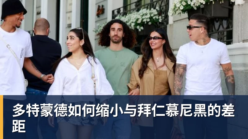 澳门十大正规电子游戏平台多特蒙德如何缩小与拜仁慕尼黑的差距