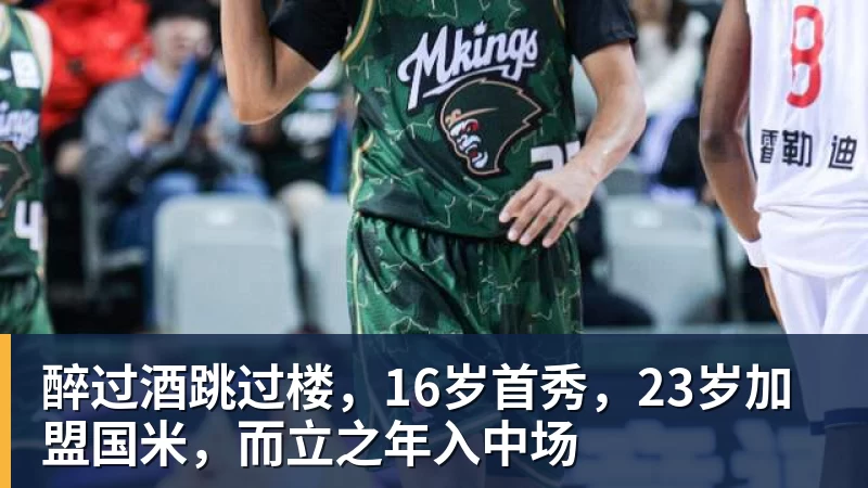 澳门十大正规电子游戏平台醉过酒跳过楼,16岁首秀,23岁加盟国米,而立之年入中场