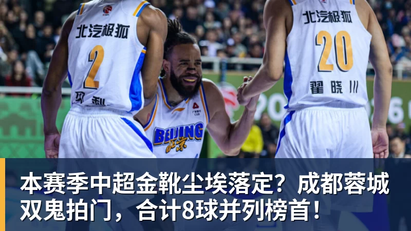 澳门十大正规电子游戏平台本赛季中超金靴尘埃落定?成都蓉城双鬼拍门,合计8球并列榜首!