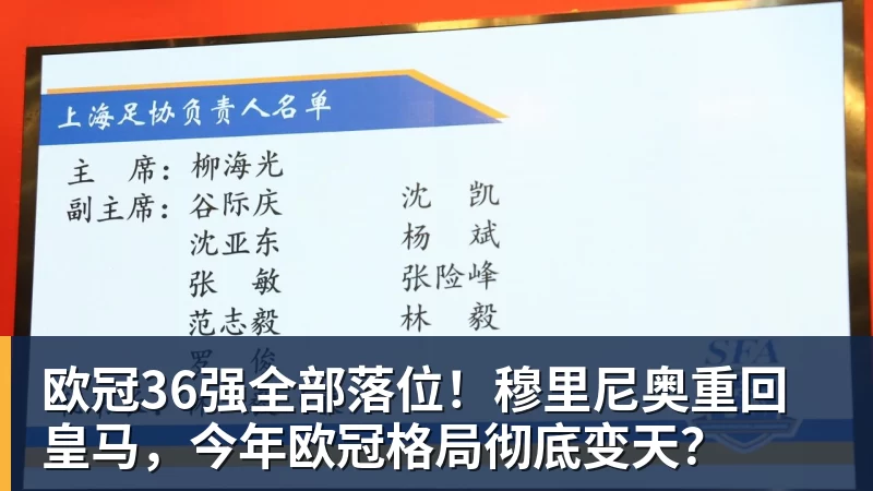 澳门十大正规电子游戏平台欧冠36强全部落位！穆里尼奥重回皇马，今年欧冠格局彻底变天？