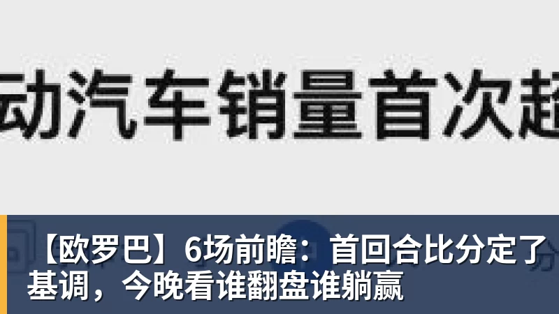 澳门十大正规电子游戏平台【欧罗巴】6场前瞻：首回合比分定了基调，今晚看谁翻盘谁躺赢