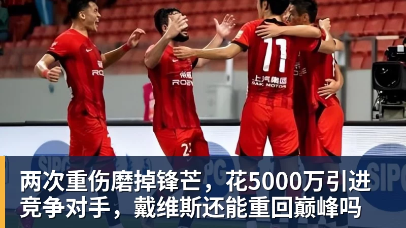 澳门十大正规电子游戏平台两次重伤磨掉锋芒，花5000万引进竞争对手，戴维斯还能重回巅峰吗