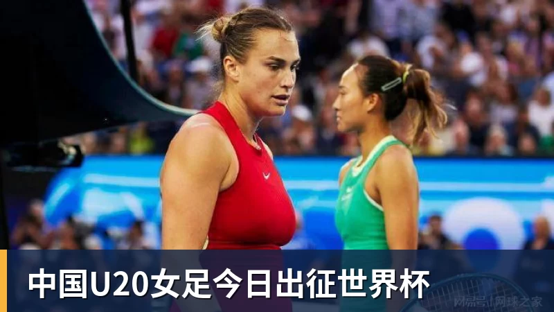 澳门十大正规电子游戏平台中国U20女足今日出征世界杯