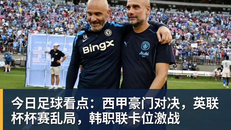 澳门十大正规电子游戏平台今日足球看点：西甲豪门对决，英联杯杯赛乱局，韩职联卡位激战