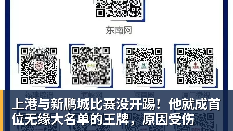 澳门十大正规电子游戏平台上港与新鹏城比赛没开踢！他就成首位无缘大名单的王牌，原因受伤
