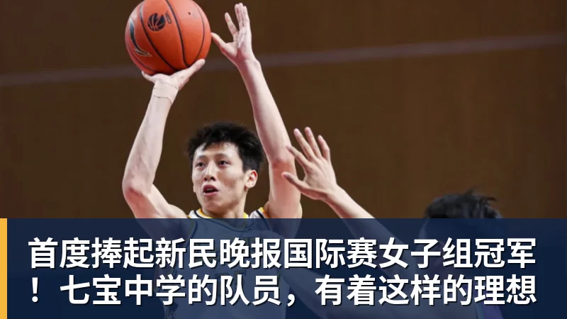 澳门十大正规电子游戏平台首度捧起新民晚报国际赛女子组冠军！七宝中学的队员，有着这样的理想