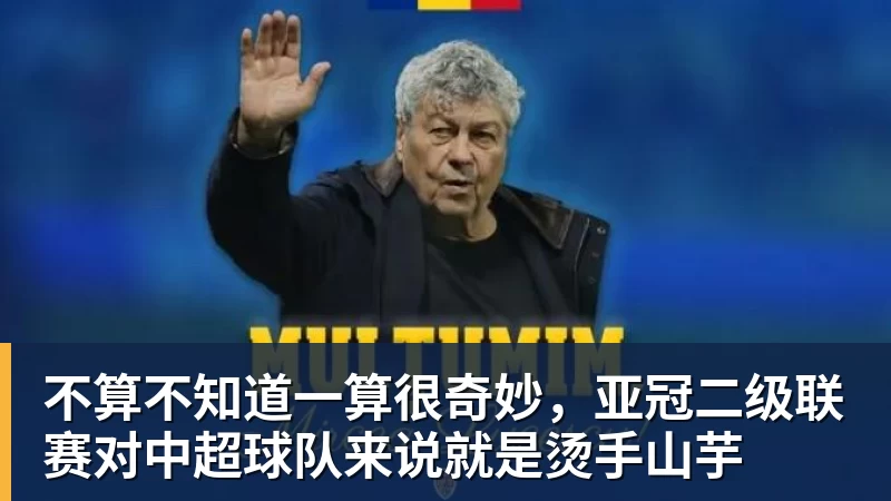 澳门十大正规电子游戏平台不算不知道一算很奇妙，亚冠二级联赛对中超球队来说就是烫手山芋