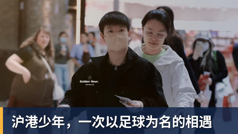 澳门十大正规电子游戏平台沪港少年，一次以足球为名的相遇