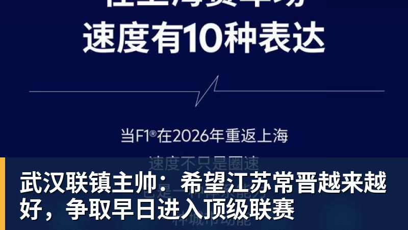 澳门十大正规电子游戏平台武汉联镇主帅：希望江苏常晋越来越好，争取早日进入顶级联赛