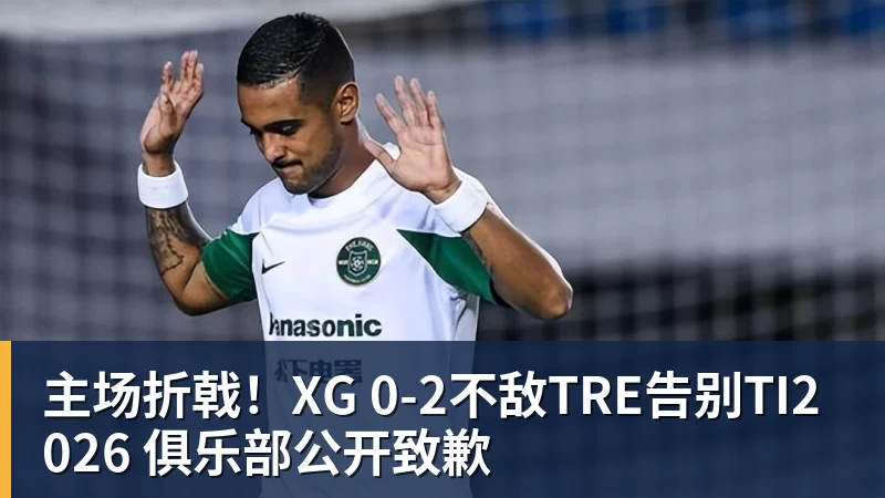 澳门十大正规电子游戏平台主场折戟！XG 0‑2不敌TRE告别TI2026 俱乐部公开致歉