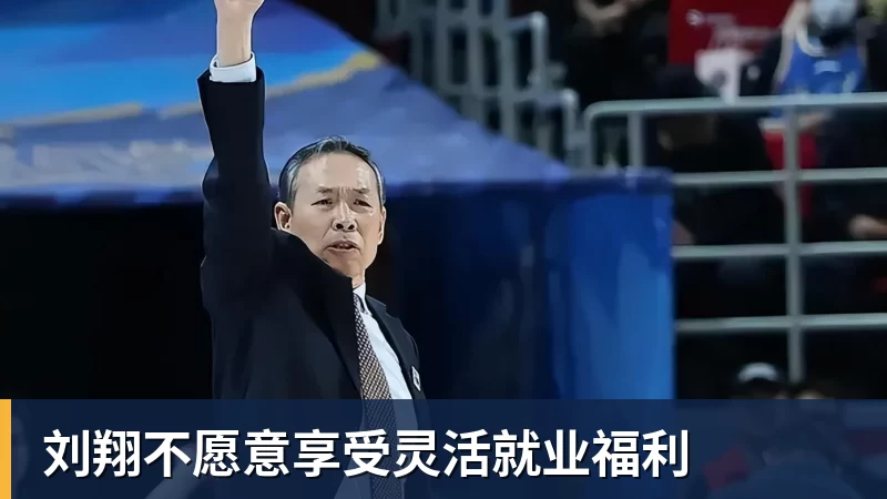 澳门十大正规电子游戏平台刘翔不愿意享受灵活就业福利