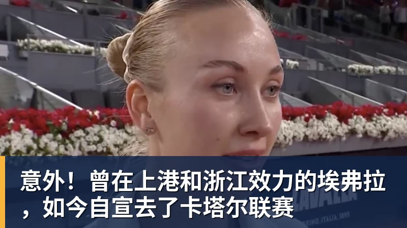 澳门十大正规电子游戏平台意外！曾在上港和浙江效力的埃弗拉，如今自宣去了卡塔尔联赛
