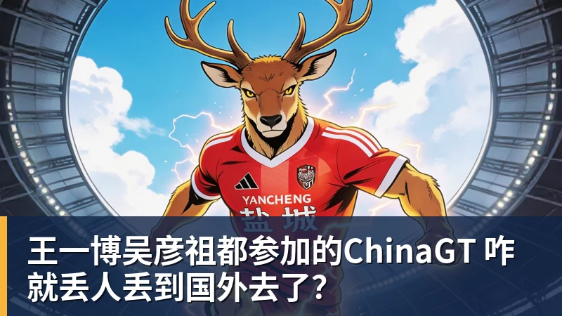 澳门十大正规电子游戏平台王一博吴彦祖都参加的ChinaGT 咋就丢人丢到国外去了？