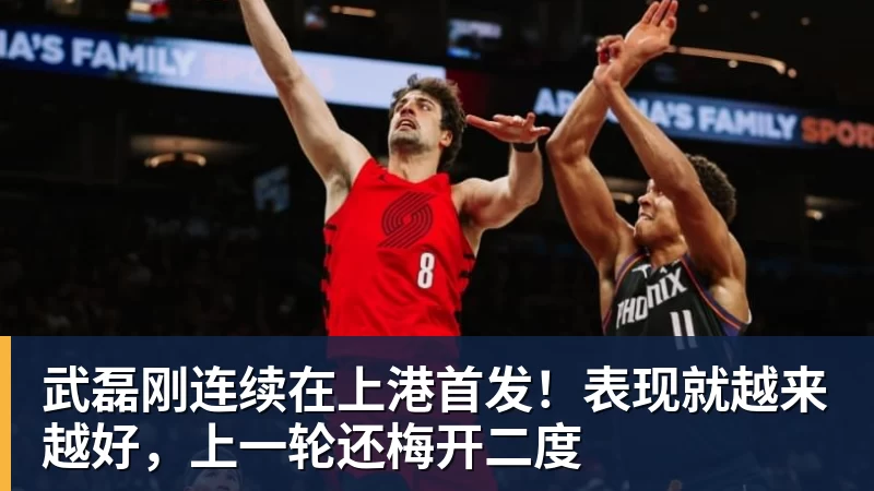 澳门十大正规电子游戏平台武磊刚连续在上港首发！表现就越来越好，上一轮还梅开二度