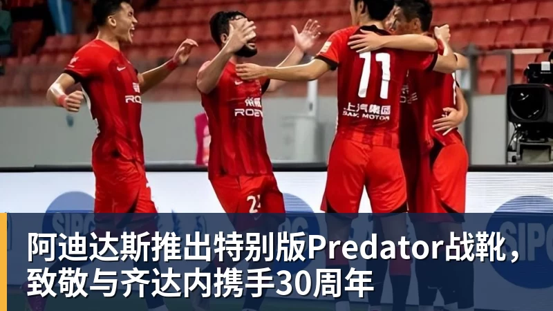 澳门十大正规电子游戏平台阿迪达斯推出特别版Predator战靴，致敬与齐达内携手30周年