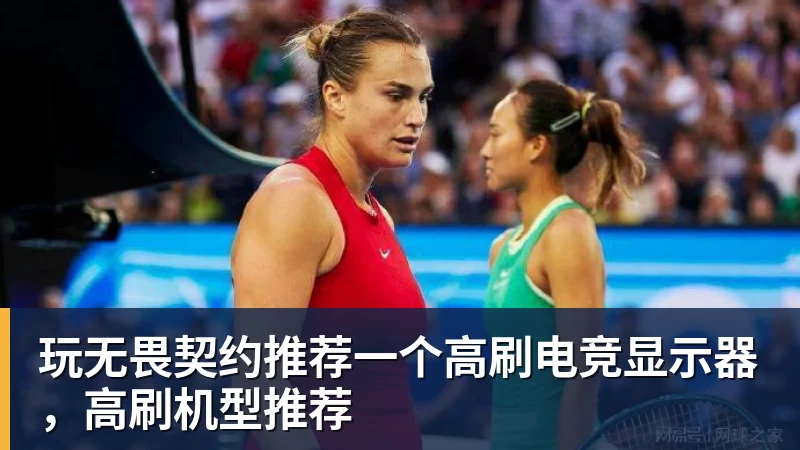 澳门十大正规电子游戏平台玩无畏契约推荐一个高刷电竞显示器，高刷机型推荐
