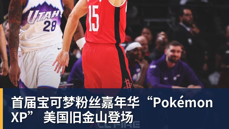 澳门十大正规电子游戏平台首届宝可梦粉丝嘉年华“PokémonXP” 美国旧金山登场