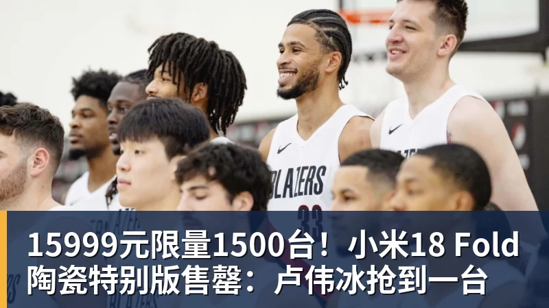 澳门十大正规电子游戏平台15999元限量1500台！小米18 Fold陶瓷特别版售罄：卢伟冰抢到一台